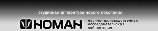 Noman lab. - Студийная аппаратура нового поколения