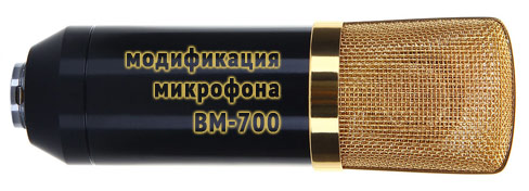 Модификация китайского микрофона BM-700 Модификация китайского микрофона BM-700